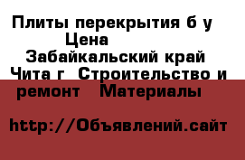 Плиты перекрытия б/у › Цена ­ 3 000 - Забайкальский край, Чита г. Строительство и ремонт » Материалы   